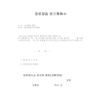 장로장립연기청원 장로장립연기청원